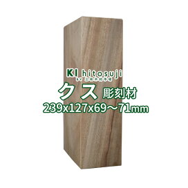 楽天市場】 彫刻材 > 楠（クス） : 木一筋 楽天市場店