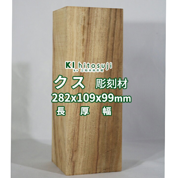 楽天市場】【彫刻用 クス】 長さ282x厚さ109x幅99mm 21111904 Δ 木彫り 