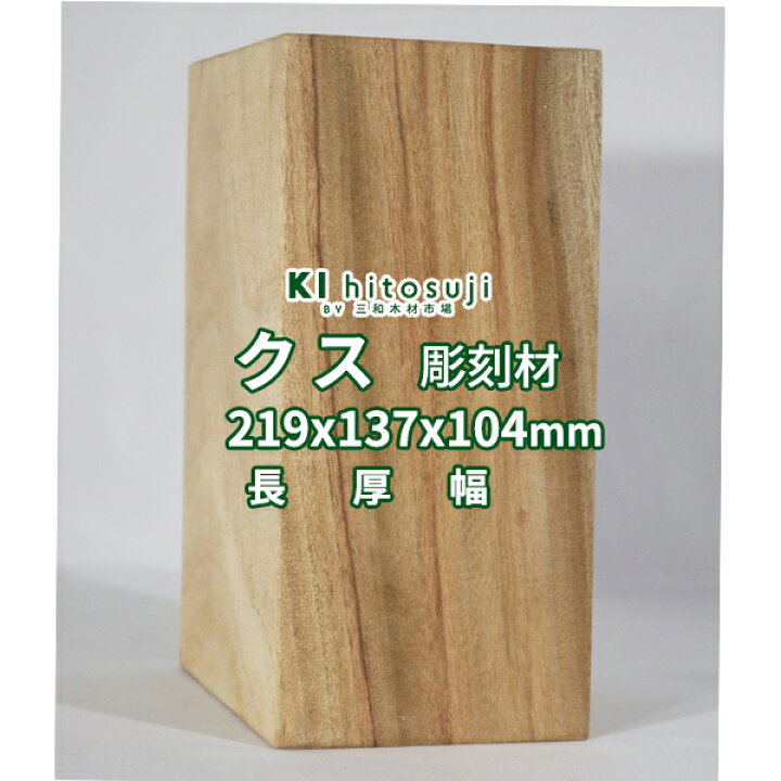 楽天市場】【彫刻用 クス】 長さ219x厚さ137x幅104mm 21111908 Δ 