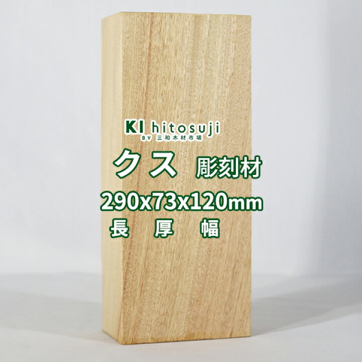 楽天市場】【彫刻用 クス】 長さ290x厚さ73x幅120mm 21122704 Δ 木彫り 