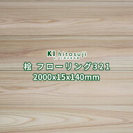 桧 フローリング 床材 無節 無塗装 2000×15×140mm 6枚入 1.68平米(約0.5坪) No.321Δ ヒノキ フローリ…