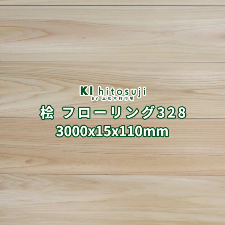 楽天市場】桧 フローリング 床材 無節 無塗装 3000x15x110mm 10枚 1坪 