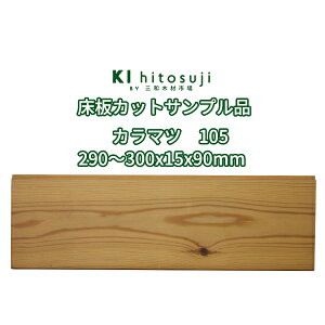  (Larch) t[O JbgTvi ߂ hi 290`300×15×90mm No.105   t[O DIY ؍ ޗ  Hڔ tA  J J}c 