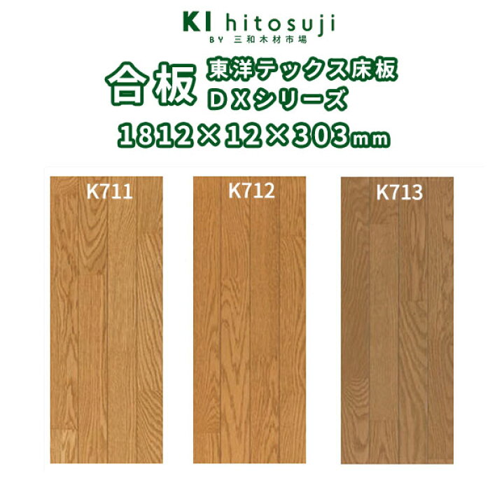 楽天市場】複合(合板)床板 3本溝 東洋テックスDXシリーズフロア 