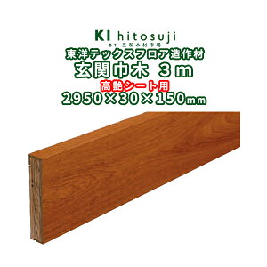 東洋テックス玄関巾木高艶シート用3m 2950x30x150mm ΔDIY 材料 床板 床材 フロア フローリング 送料無料 複合フローリング Δ