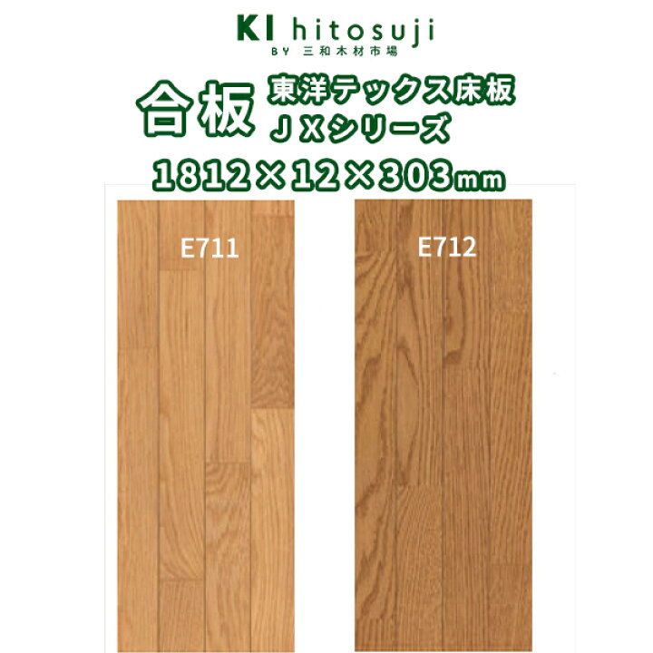 楽天市場】複合(合板)床板 3本溝 東洋テックスJXシリーズフロア  