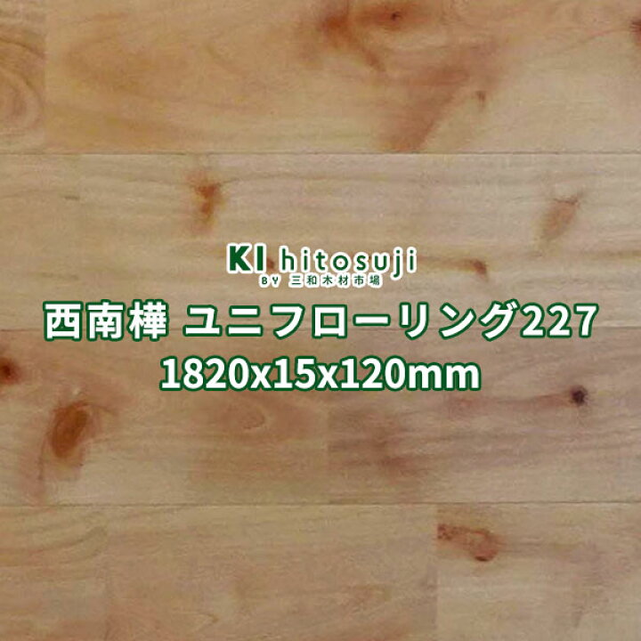 楽天市場】フローリング材 無垢 床材 西南樺 西南桜 セレクト UV塗装 
