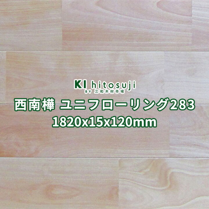 楽天市場】フローリング材 無垢 床材 西南樺 西南桜 プライム UV塗装 