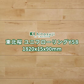 床板 東北桜 ユニフローリング スタンダード UV塗装 本実加工 1820×15×90mm (10枚入り 約0.5坪) No.Y58Δ 床材 フローリング 材 アウトレット 在庫処分 サクラ 木材 木 材料 フロア 床 送料無料 板材 1畳 リフォーム リノベーション DIY Δ