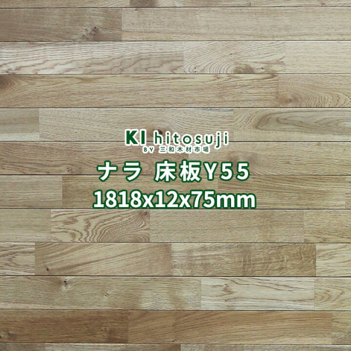 楽天市場】床板 ナラ ユニフローリング UV塗装 本実加工 1818×12×75mm 