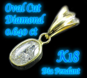 オーバルカット天然ダイヤモンド 0.6カラット（0.640ct E/I1 OVAL4.5×7.2mm）18金イエローゴールド K18 シンプル 一粒 ダイヤ ペンダント トップ