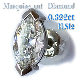 片耳用 ピアス マーキスカット 天然ダイヤモンド 0.322ct（H/SI-2) プラチナ（Pt900）手作り シングル 片耳 ピアス（中央宝石研究所発行ソーティング付き）マーキーズ カット