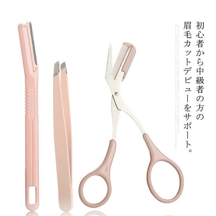 楽天市場 眉毛セット はさみ ピンセット 眉毛剃り 眉毛カッター メイクアップ 持ち運び便利 メイク道具 フェイス ムダ毛処理 使いやすい 送料無料 キイマーケット