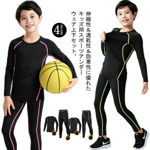 子供服 ロングパンツ 上下セット スポーツ ジュニア セット 長袖 トレーニングウェア キッズ用 アンダーウェア 速乾性上下セット スポーツアンダーウェア 長袖 ストレッチ タイツ 裏起毛 吸
