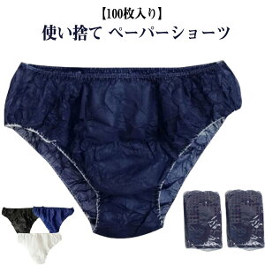 使い捨て紙ショーツ 100枚入り 紙ショーツ エステサロン ペーパーショーツ 旅行 使い捨てショーツ レディース フリーサイズ 不織布 個別包装 紙パンツ ペーパーショーツ エステ 使い捨てパ