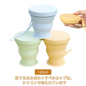 伸縮 旅行 シリコンカップ 180ml コンパクト 屋外使用可 ふた付き 通学 ポケットカップ コーヒーカップ 耐熱 多機能 持ち運び便利 折りたたみ 旅行専用 トラベルカップ キャンプ 折りたたみ