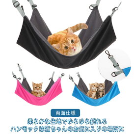 猫用 洗濯可能 ネコ用 ゆらゆら オールシーズン対応 ベッド 寝具 ペットハンモック ペット用ハンモック 猫グッズ ハンモッグ キャット キャットハンモック ベッド 取付けやすい ペット用品 防水 両面仕様 ピンク 室内用 猫ハウス ブラック ブルー 通気性
