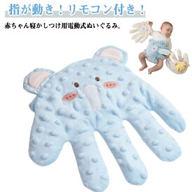 赤ちゃん トントン 寝かしつけ 寝かしつけ用 ぬいぐるみ 手 電動 リモコン付き クッション 指が動き 驚いた防止 手ひら 電動 新生児 充填 夜泣き対策 排気促進 添い寝 セキュリティブランケット 加熱 やわらか手触り おねんね抱っこ 出産祝い