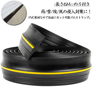 雨/雪/埃/風 のり付き アスファルト ゴムストリップ ゴムストリップ ガレージ 扉 駐車場 衝突 車庫 シャッター 対策 フリーカット 長さ6m コンクリート 侵入防止 滑り止めリッジ ガーデン フ