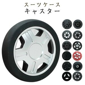 送料無料 交換用 キャスター ダブル 送料無料 タイヤ スーツケースキャスター交換 4個セット スーツケース交換キャスター 2タイプ 車輪 シングル キャリーケース キャリーバッグ キャスター