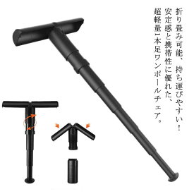 折りたたみ椅子 モバイルチェア 超コンパクト！折りたたみチェア 1本足 アウトドアチェア 持ち運び お釣り 携帯椅子 コンパクトチェア 軽量 ポータブルチェア ワンポールチェア 携帯イス 超コンパクト！折りたたみチェア 簡易チェア キャンプ 登山 折りたたみ椅子