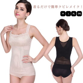 タンク 夏用 シンプル レース 補正 補正 補整 ボディシェイパー シェイプアップ 送料無料 タンクトップ 送料無料 補整下着 キャミソール ウエストニッパー 着圧下着 レディース キャミ インナー 補正インナー バストアップ 腹筋 くびれ ダイエット M L XL