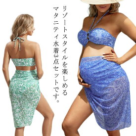 ビキニ マタニティ水着 水着 ショートパンツ スカート 送料無料 3点セット 送料無料 ママ水着 カップ付き セパレート リゾート おしゃれ かわいい S M L