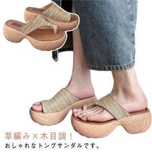 厚底サンダル きれいめ 草編み×木目調!トングサンダル レディース リングサンダル 痛くない ビーチサンダル おしゃれ 疲れない 柔らかい 親指トング ナチュラル
