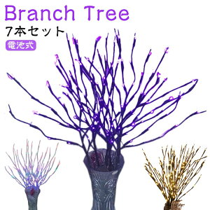 ブランチツリー 6色 白樺 電池式 ライト ブランチ 光る枝 6色 ブランチライト イルミネーション 卓上 LED ライト 枝ツリー 7本セット 枝型 ツリー 照明 ライト コンセント不要 インテリア 暖色