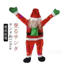 登る 人形 サンタさん サンタ服仕様 電飾 オーナメント 110cm イルミネーションライト サンタクロース 立体 クリスマスライト ライト サンタ クリスマス 電池式 クリスマス モチーフライト LED イルミネーション クリスマス 登る ウィンドウ 壁飾り 庭 玄関 屋外