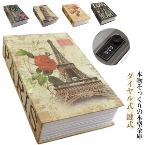 おしゃれ 金庫 コンパクト 書型 セーフティーボックス 小物入れ 本型金庫 鍵式 家庭用 隠し金庫 本型 本型金庫 ボックス ブック型収納 貴重品入れ 防犯グッズ 保管