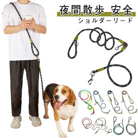 斜め掛け お散歩 犬 ショルダー ハンズフリー ハイキング 多頭 肩掛け 光反射 ななめ掛け ショルダーリード リード リード ドッグ ランニング 光反射 ジョギング おしゃれ 大型犬 中型犬 小型犬 肩かけリード 犬用 ペット グッズ 夜間散歩