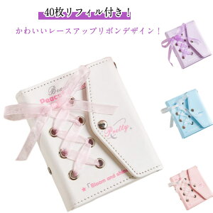 バインダー 送料無料 レースアップリボン かわいい 3穴 レザー調 リフィル シール帳 システム手帳 シール手帳 送料無料 40枚入り 手帳型 トレカ収納 推し 持ち運び オタ活グッズ