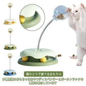 ペット用品 グリーン 猫おもちゃ ボール 回転ボール 猫 猫のおもちゃ 給餌ボール 給餌 ターンテーブルトラック付き 猫ひとりで遊べるおもちゃ 運動不足 ストレス解消 玩具 パズルおもちゃ おもちゃ ペット給餌器 ペット お留守番対策 ペットグッズ ブルー イエロー