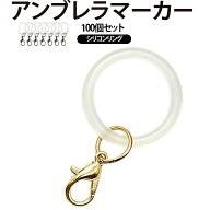 シリコンリング 100個セット めじるしアクセサリー カニカン付き ハンドメイド 透明 目印チャーム ストラ…