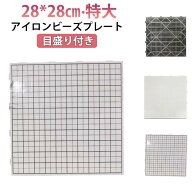 28*28cm 2.6mm用 大 目盛り付き ホットビーズ 四角形 プレート パーラービーズ アイロンビーズプレート …
