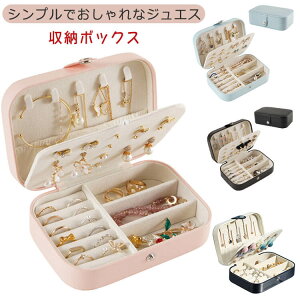 宝石箱 持ち運び 指輪 小物入れ アクセサリーケース 収納ボックス ジュエリーケース アクセサリー収納 大容量 ピアス おしゃれ 可愛い 収納 ギフト 携帯便利 イヤリング ネックレス 旅行使