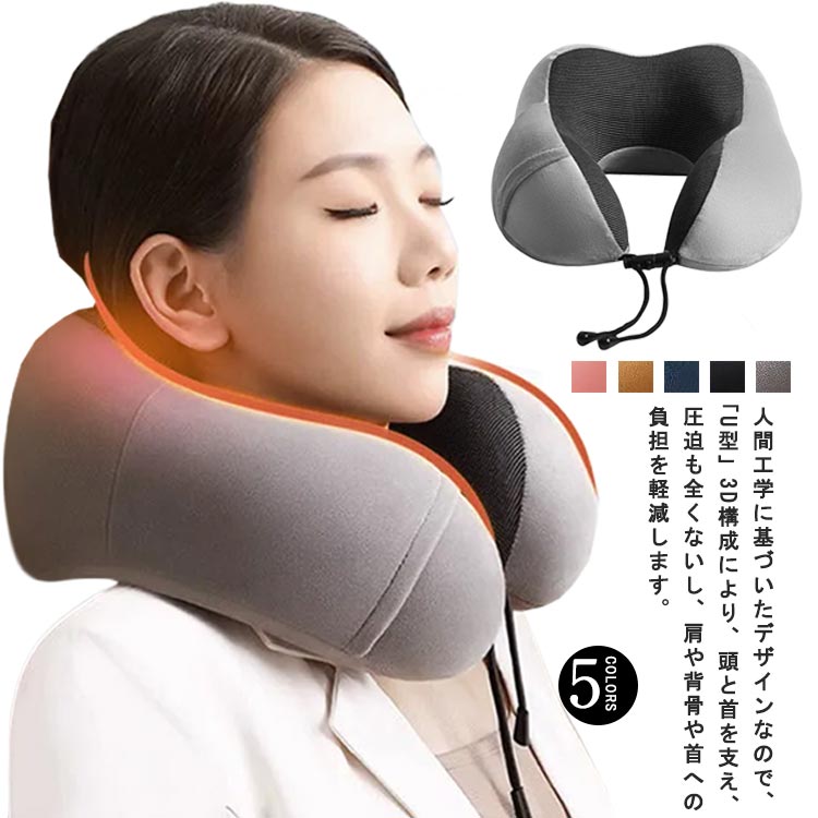 楽天市場】 U型首枕 収納ポケット付 頚椎保護 肩こり 飛行機 低反発
