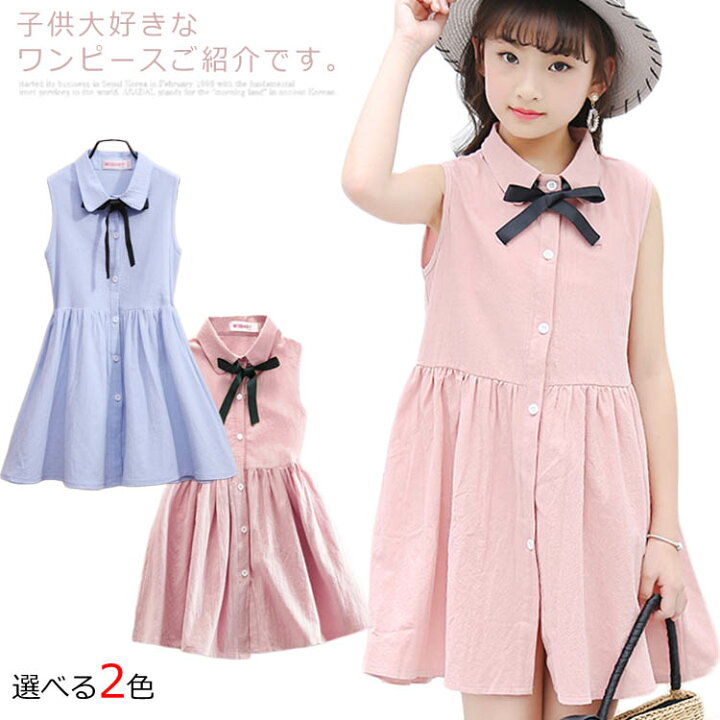 楽天市場 子供ワンピース ノースリーブ ワンピース Aラインワンピース ガールズ 女の子 フレア 無地 シャツワンピース キッズ 可愛い 人気 カジュアル ファッション 膝上丈 かわいい 通園通学 新作 130 140 150 160 170 175 キイマーケット 楽天市場 子供ワンピース ノースリーブ ワンピース Aラインワンピース ガールズ 女の子 フレア 無地 シャツワンピース キッズ 可愛い 人気 カジュアル ファッション 膝上丈 かわいい 通園通学 新作 130 140 150 160 170 175 キイマーケット