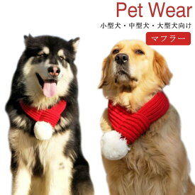 送料無料 小型犬・中型犬・大型犬向け マフラー ペット用 クリスマス サンタ コスチューム コスプレ クリスマス衣装 猫 犬 ドッグウェア サンタクロース サンタ服 猫服 犬服