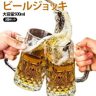 ビアジョッキ ジョッキグラス 晩酌 【2個セット】ビールジョッキ ビアグラス 500ml 大容量 クラフトビー…