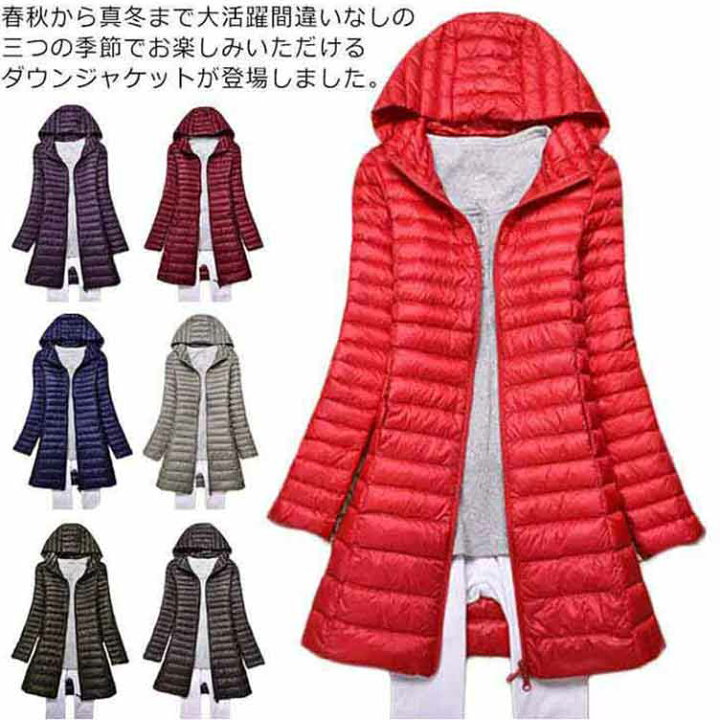 楽天市場 ダウンジャケット フード付き レディース ライトダウン コート ロング丈 秋冬春 軽量 防風 防寒 暖かい ロングコート 超 薄いダウンジャケット スリム ライト ファション 新作 キイマーケット 楽天市場 ダウンジャケット フード付き レディース ライトダウン コート ロング丈 秋冬春 軽量 防風 防寒 暖かい ロングコート 超 薄いダウンジャケット スリム ライト ファション 新作 キイマーケット