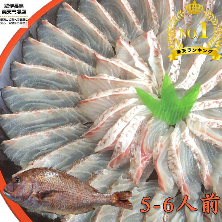 楽天市場 楽天1位 マダイ刺身 しゃぶしゃぶセット 5 6人前 真鯛 鯛 タイ 高級魚 鯛しゃぶ 海鮮鍋 鯛めし 新鮮 海鮮 グルメ おいしい おすすめ 人気 ギフト 贈答 お中元 正月 御歳暮 お歳暮 御祝 内祝 送料無料 養殖 買いまわり 紀伊長島 楽天市場店