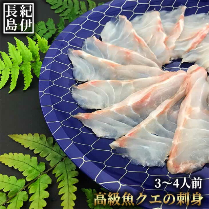 楽天市場 本クエ刺身 100g 3 4人前 クエ 刺身 正月 お歳暮 プレゼント グルメ 高級魚 ギフト 御祝 内祝 送料無料 お取り寄せ ハタ モロコ 紀伊長島 楽天市場店