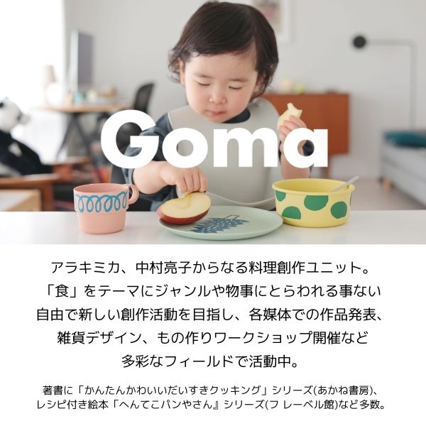 Goma バンブーメラミン プレート S メラミン 子供 キッズ ベビー 食器 goma ゴマ 皿 プレート 小皿 割れない