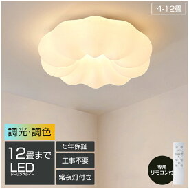 【楽天1位★5年保証】シーリングライト おしゃれ LED お花 雲 かわいい 子供部屋 北欧 照明器具 天井照明 リモコン 調光調色 スマホ インテリア照明 寝室 省エネ コンパクト 6畳 8畳 10畳 12畳 ベッドルーム ダイニング キッチン 明るい かわいい