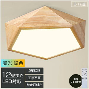 【2年保証&天然木】シーリングライト LED 調光調色 リモコン付き 子供部屋 6畳 8畳 10畳 12畳 14畳 4畳 3畳寝室リビング 照明 おしゃれ 北欧 カラフル シンプル インテリア 間接照明 モダン 天井