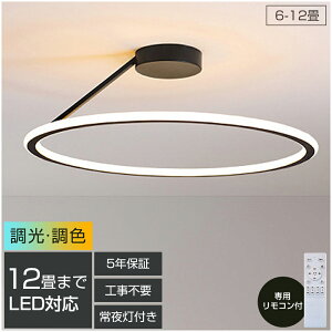 【5年保証】シーリングライト LED おしゃれ 調光調色 北欧 6畳 8畳 10畳 12畳 14畳 照明器具 省エネ シーリング照明 天井照明 リビング ダイニング 和室 洋室 シンプル 明るい カフェ リビング用
