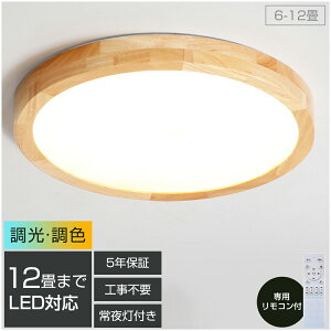 【5年保証&天然木】シーリングライト おしゃれ 北欧 リモコン操作 寝室 リビング 照明 間接照明 インテリア アッパーライト 和室 洋室 天井照明 6畳 8畳 10畳 工事不要 スマホ 明るい シンプル