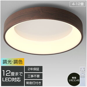 【2年保証】シーリングライト LED 調光調色 照明 おしゃれ 北欧 電気 木目 間接照明 リモコン付き 6畳 8畳 10畳 12畳 取り付け簡単 明るい 天井照明 リビング 居間 カフェ風 洋室 寝室 ダイニン